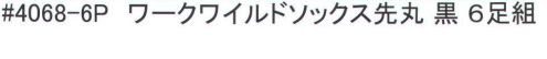 福徳産業 4068-6P ワークワイルドソックス先丸 黒(6足組) 6日分のお買い得ソックス。※この商品はご注文後のキャンセル、返品及び交換は出来ませんのでご注意下さい。※なお、この商品のお支払方法は、先振込（代金引換以外）にて承り、ご入金確認後の手配となります。 サイズ／スペック